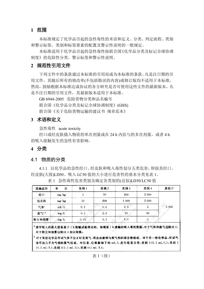 化学品分类、警示标签和警示性说明安全规范 急性毒性.docx 第3页