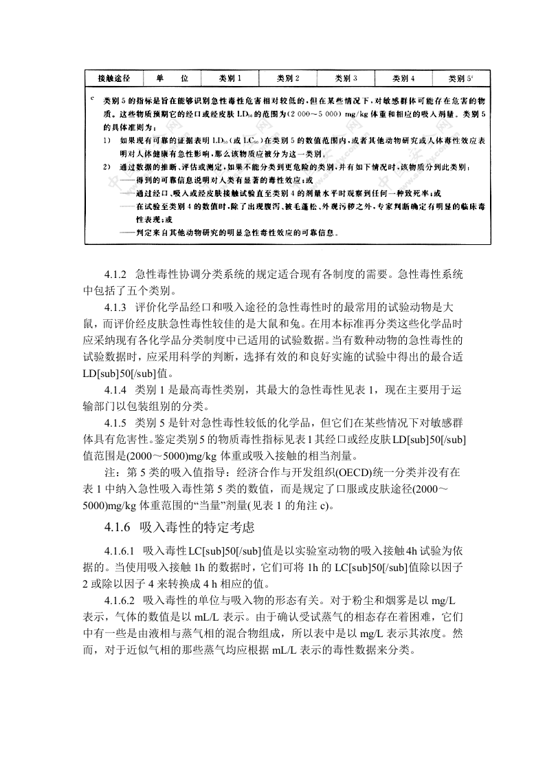 化学品分类、警示标签和警示性说明安全规范 急性毒性.docx 第4页