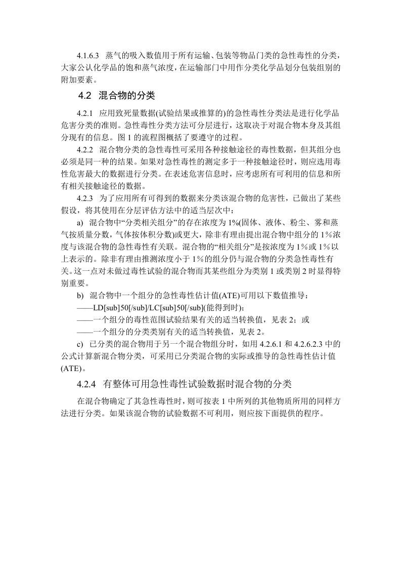 化学品分类、警示标签和警示性说明安全规范 急性毒性.docx 第5页