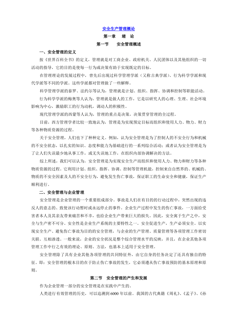 安全生产管理概论.docx 第1页