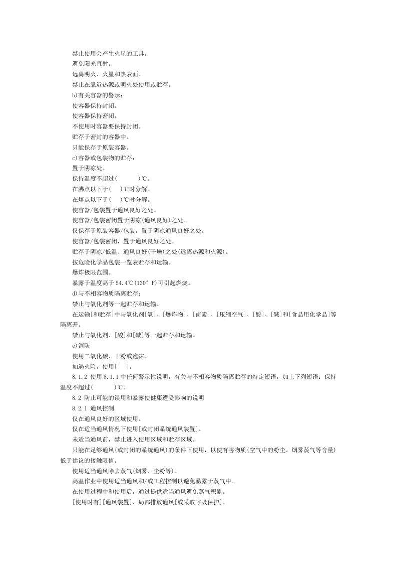 化学品分类、警示标签和警示性说明 安全规范 自燃物质.docx 第6页