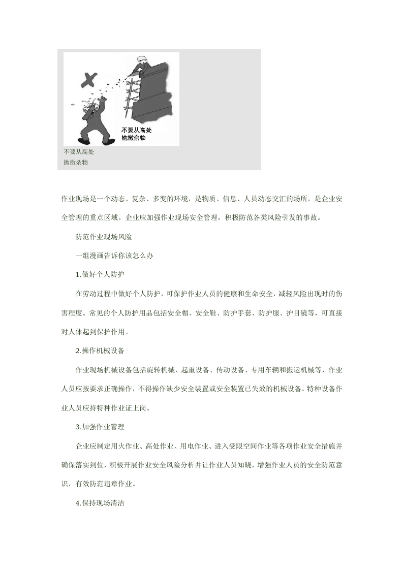 防范作业现场风险 一组漫画告诉你该怎么办.docx 第6页