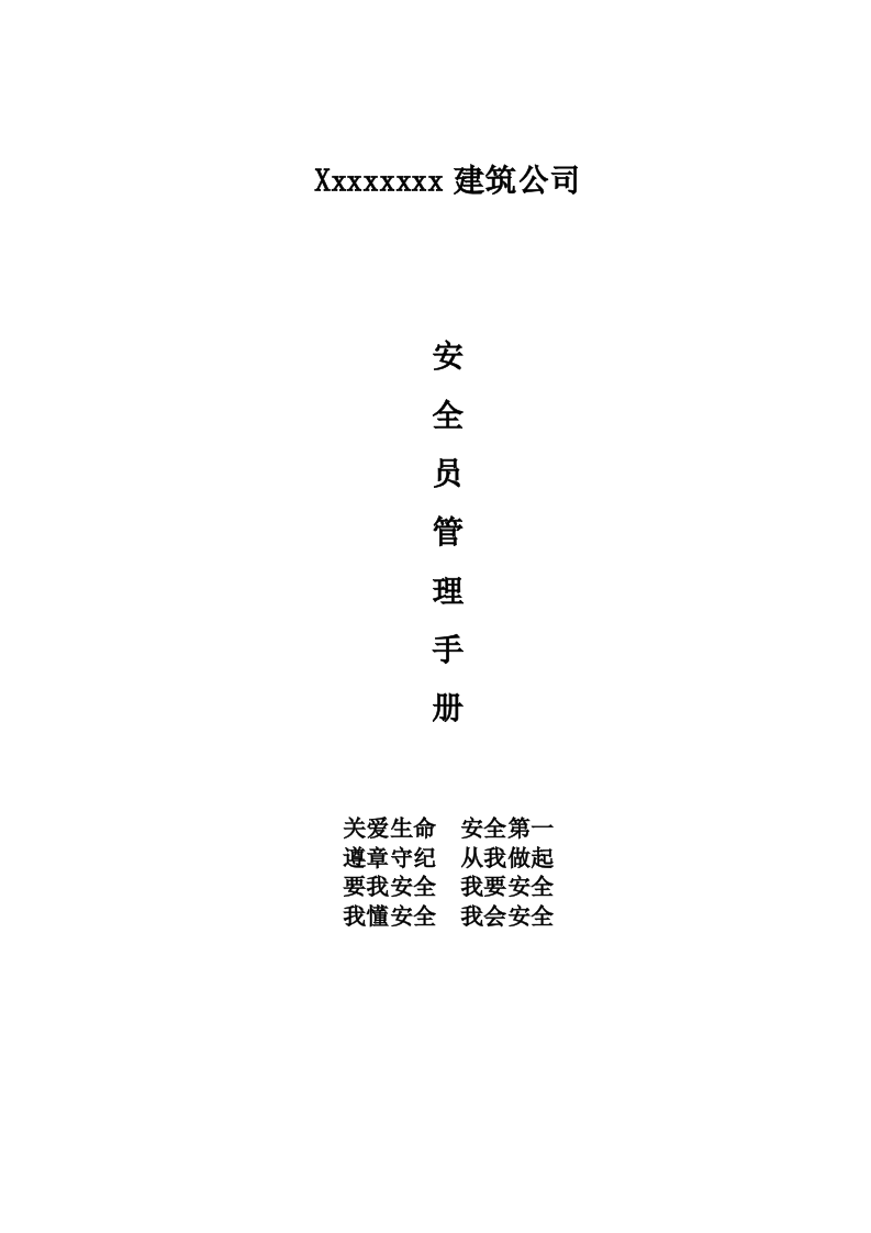建筑公司安全员管理手册.docx 第1页