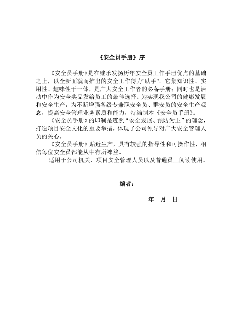 建筑公司安全员管理手册.docx 第2页