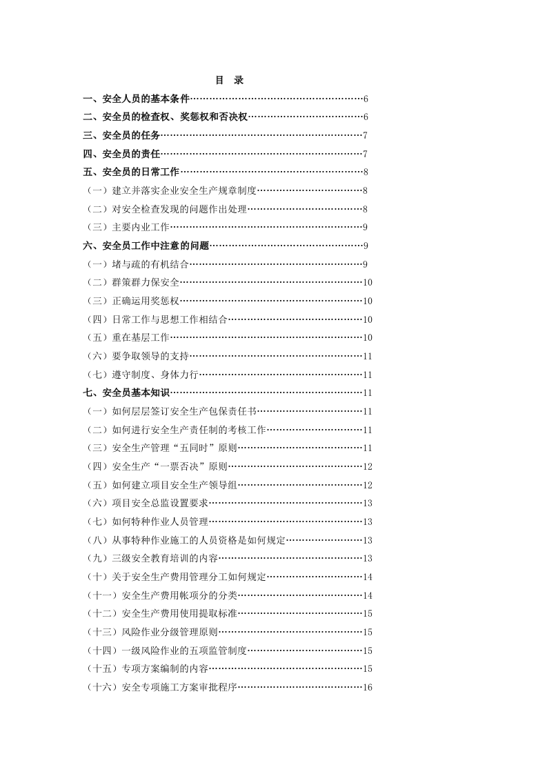 建筑公司安全员管理手册.docx 第3页