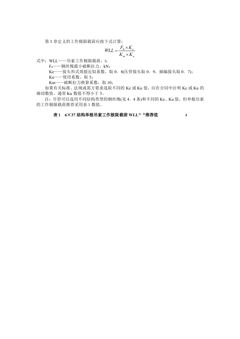 一般用途钢丝绳吊索特性和技术条件.docx 第3页