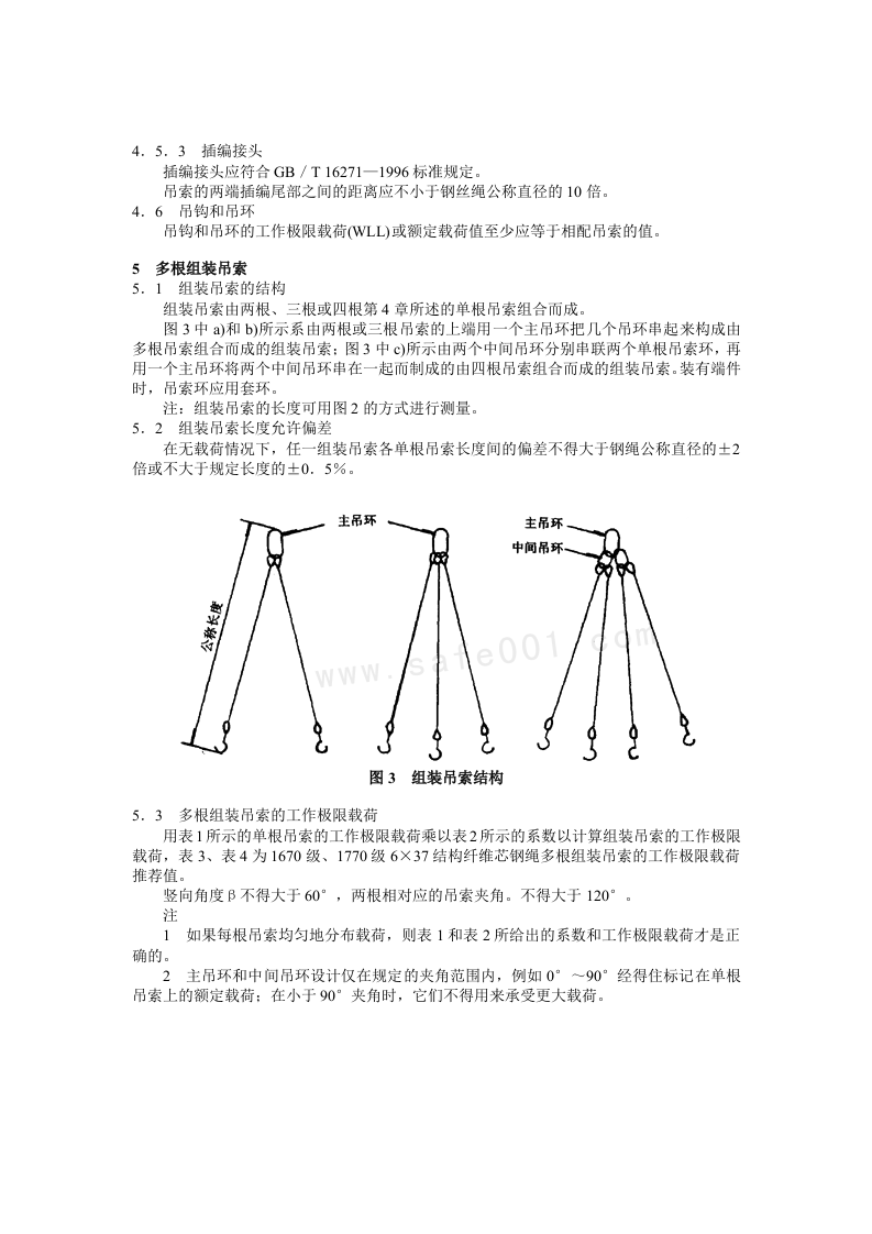 一般用途钢丝绳吊索特性和技术条件.docx 第5页