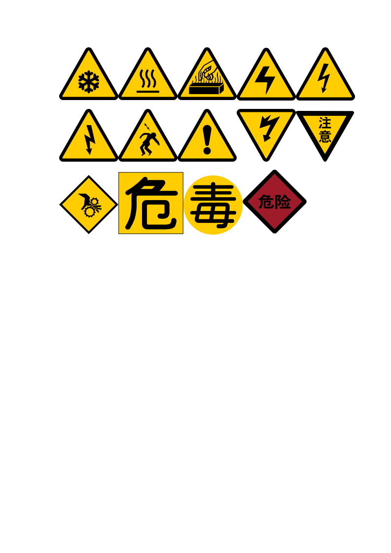 警告符号.docx 第3页