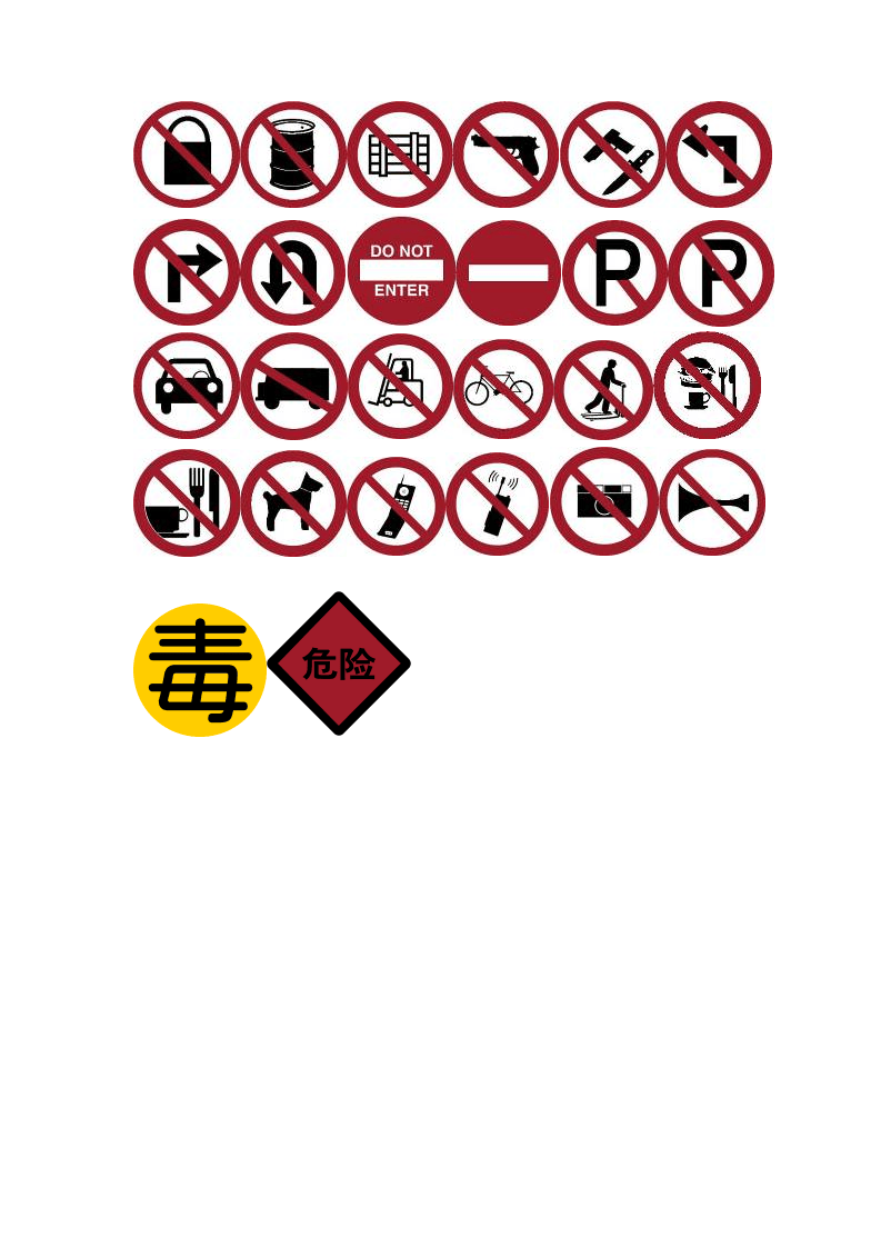 禁止符号.docx 第2页