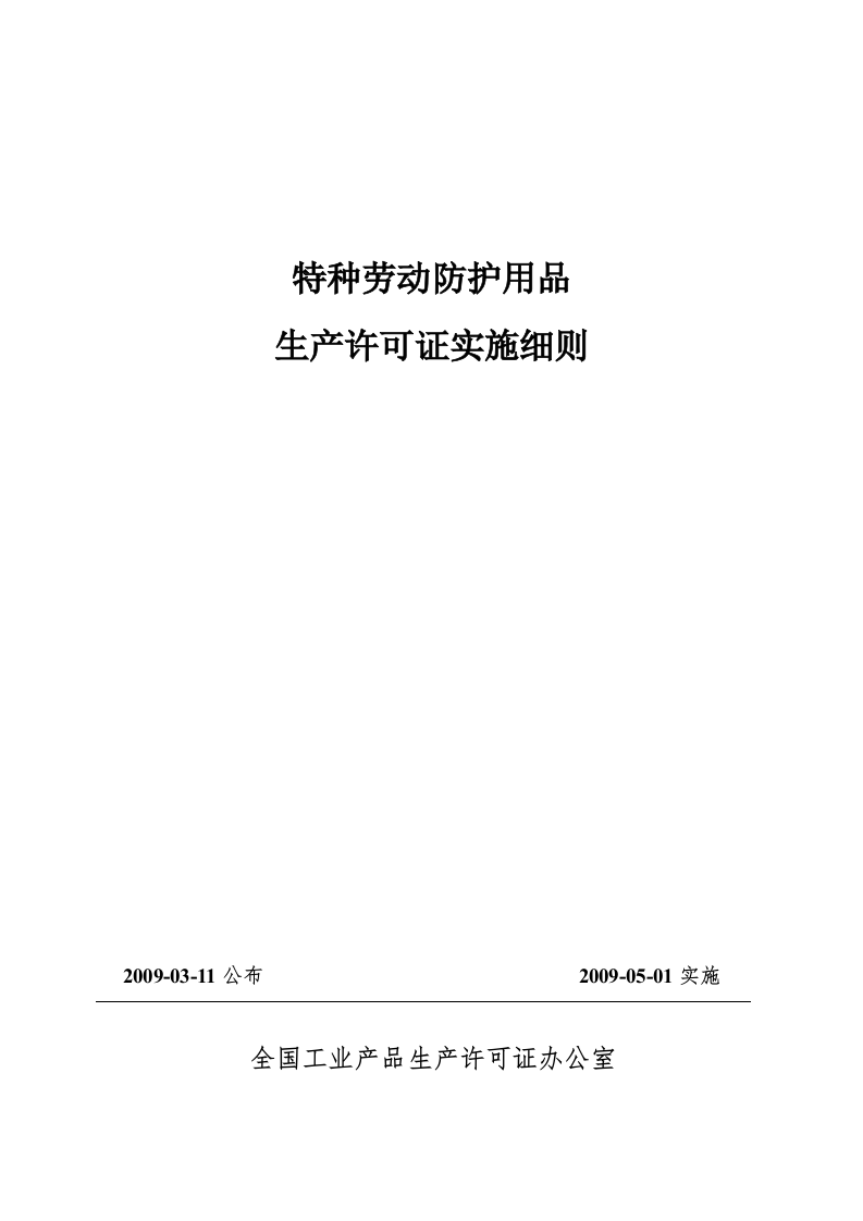 特种劳动防护用品.docx 第1页