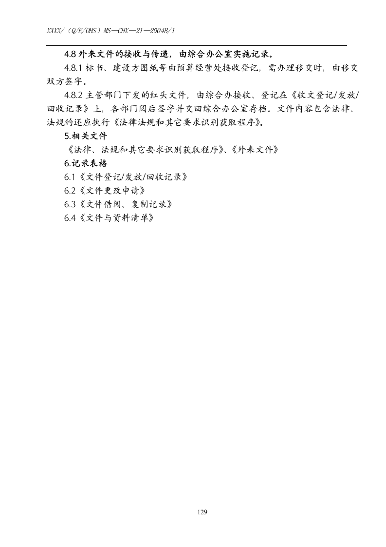 文件资料控制程序.docx 第5页