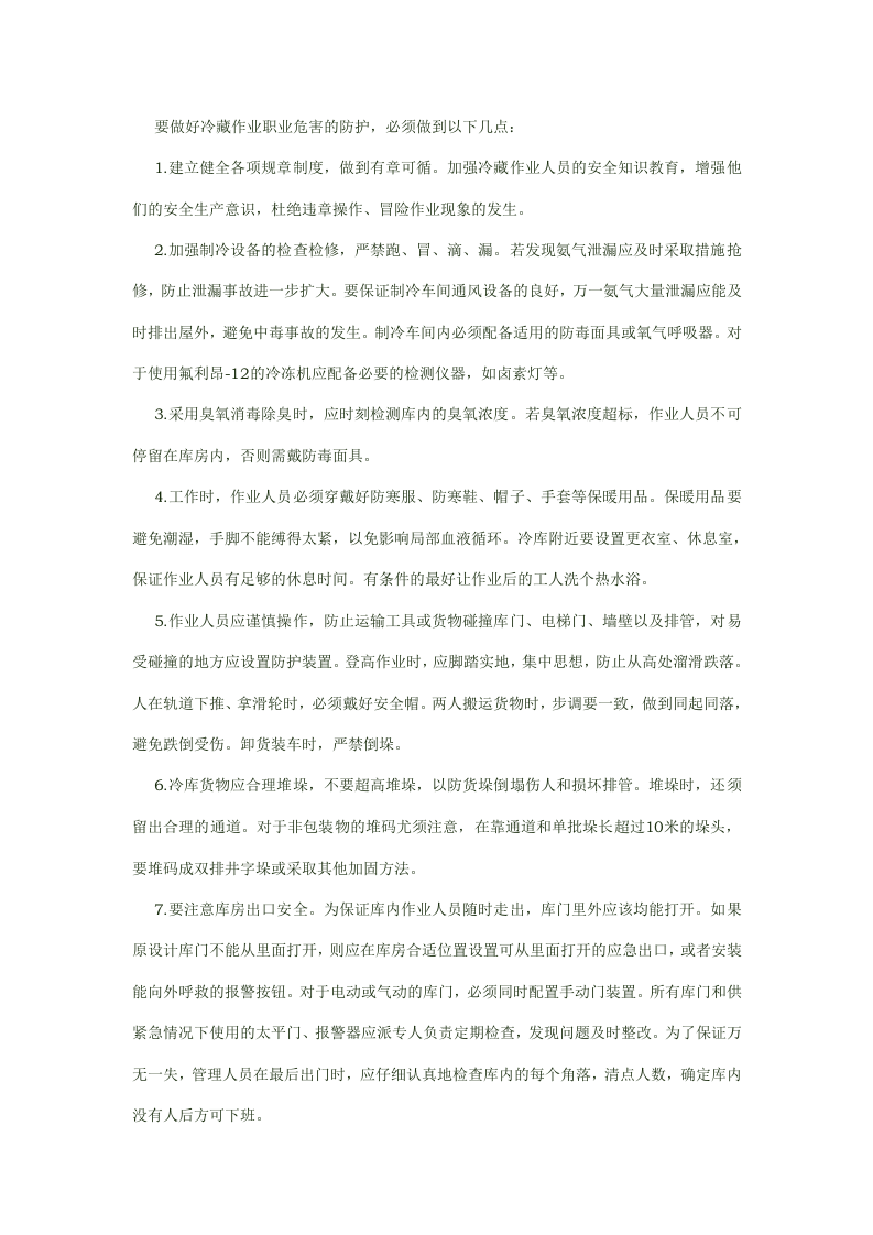 冷藏作业职业危害与防护.docx 第2页