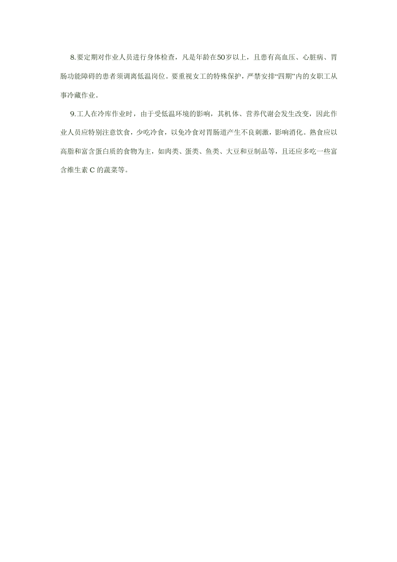 冷藏作业职业危害与防护.docx 第3页