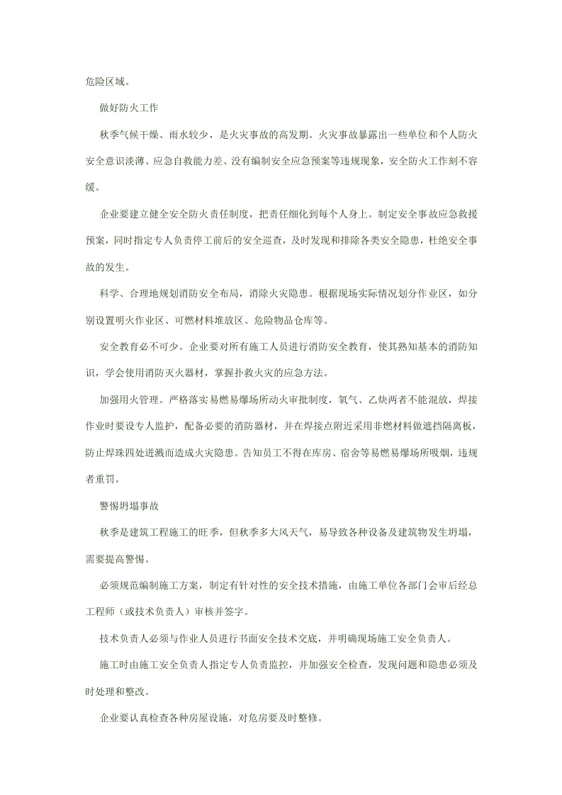秋季安全生产注意事项.docx 第2页