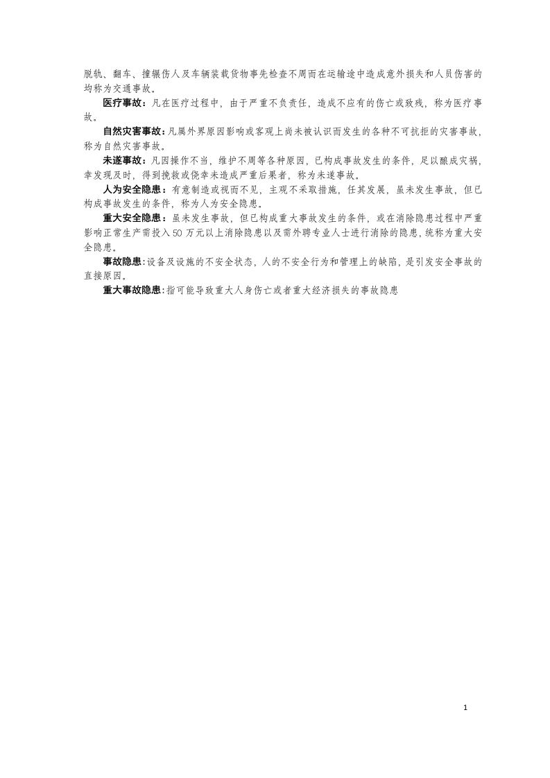 安全管理（事故）相关术语解释.docx 第2页