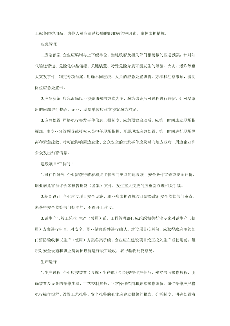 石油化工企业要落实安全管理措施.docx 第2页