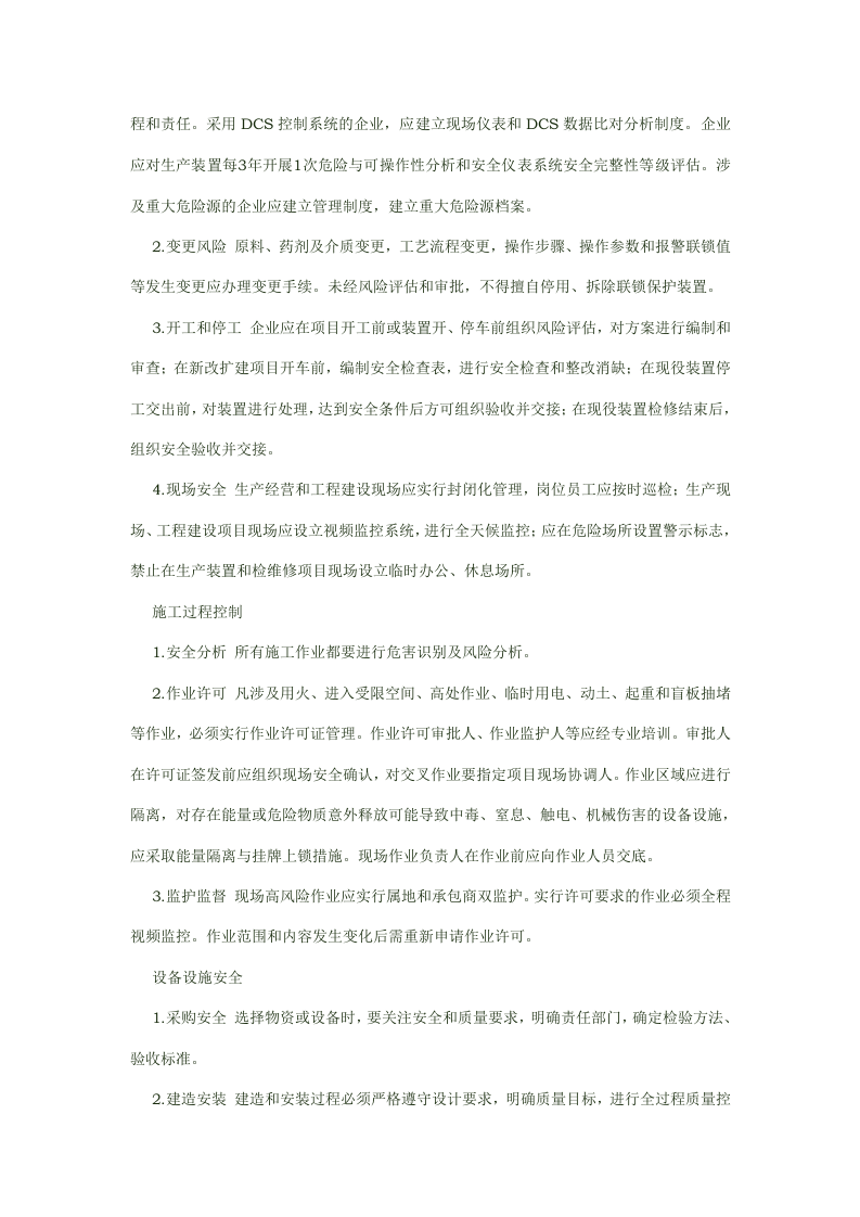 石油化工企业要落实安全管理措施.docx 第3页