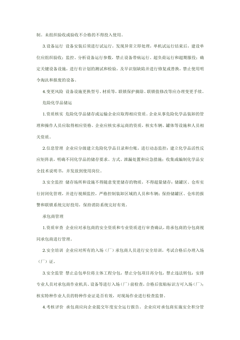 石油化工企业要落实安全管理措施.docx 第4页