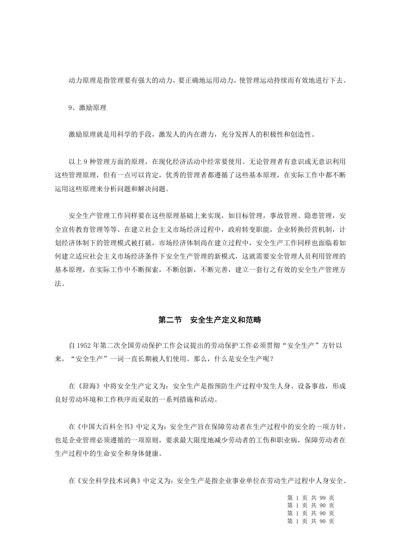 安全员培训教材.docx 第5页