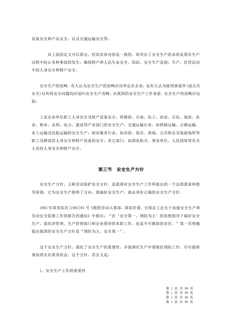 安全员培训教材.docx 第6页