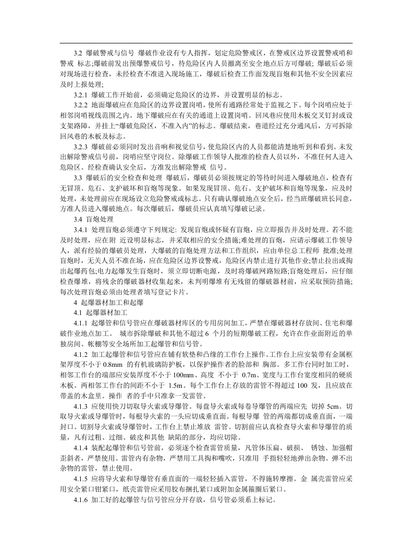 爆破安全技术措施.docx 第4页