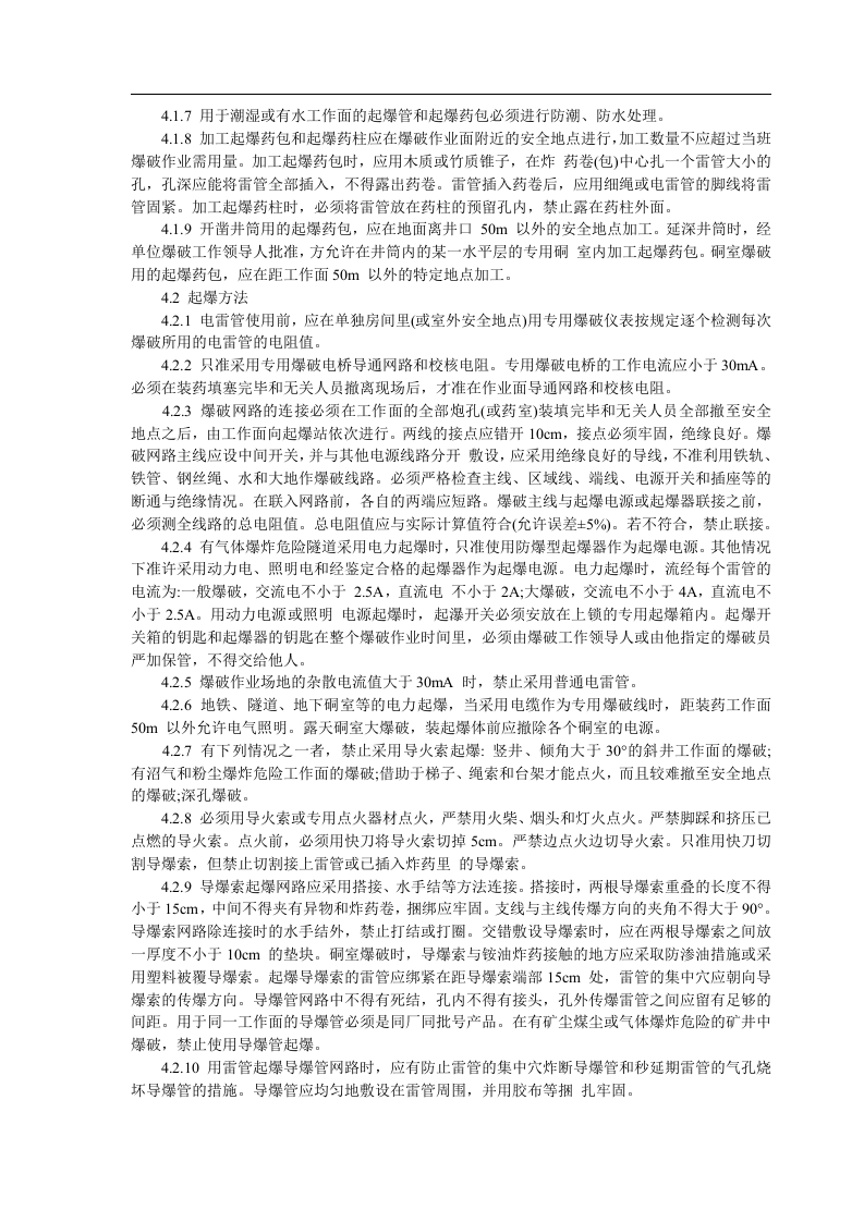 爆破安全技术措施.docx 第5页