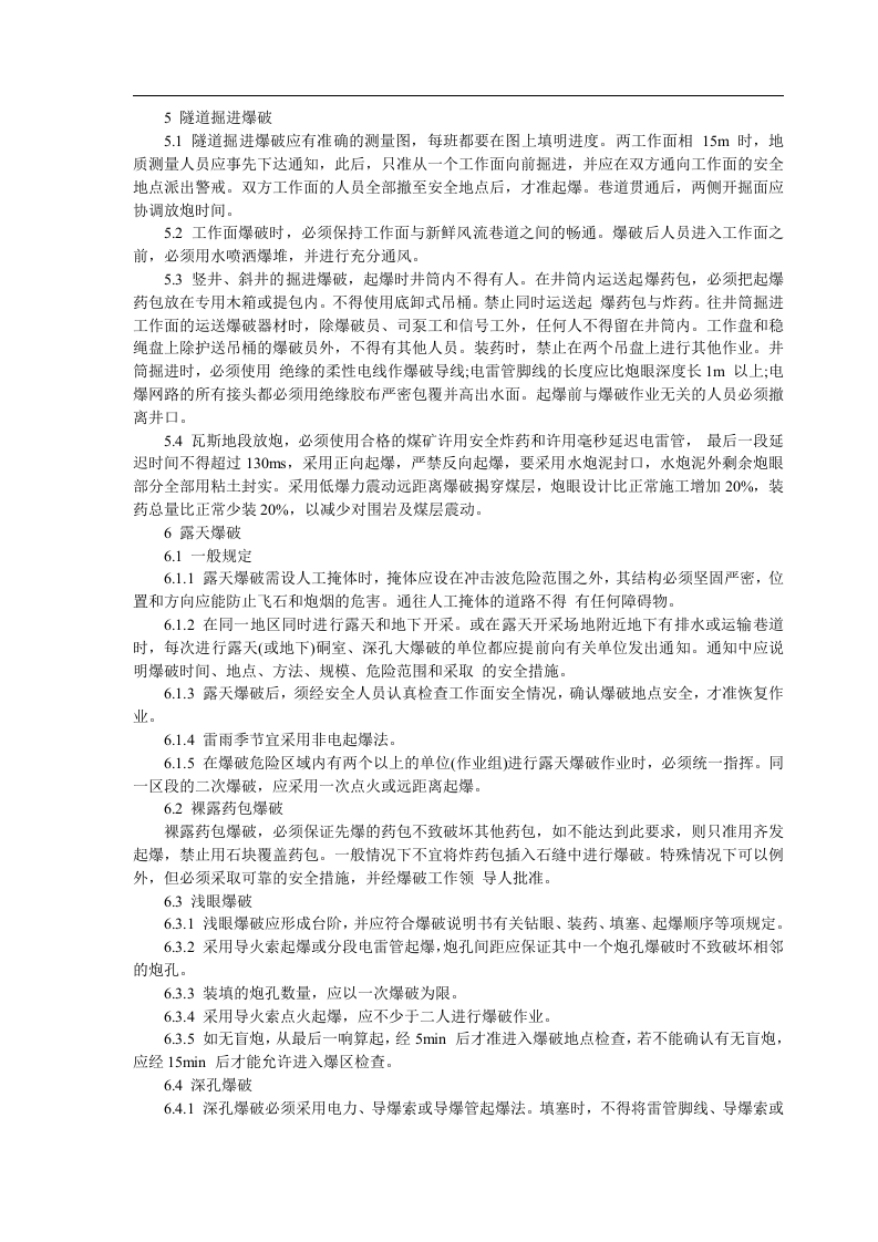 爆破安全技术措施.docx 第6页