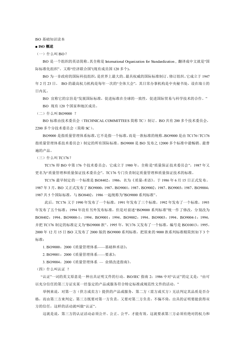 ISO基础知识读本.docx 第1页