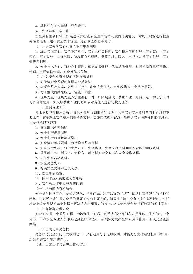 安全管理人员的基本要求和工作内容.docx 第2页