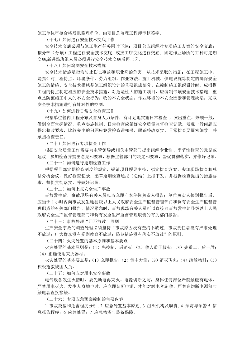 安全管理人员的基本要求和工作内容.docx 第5页
