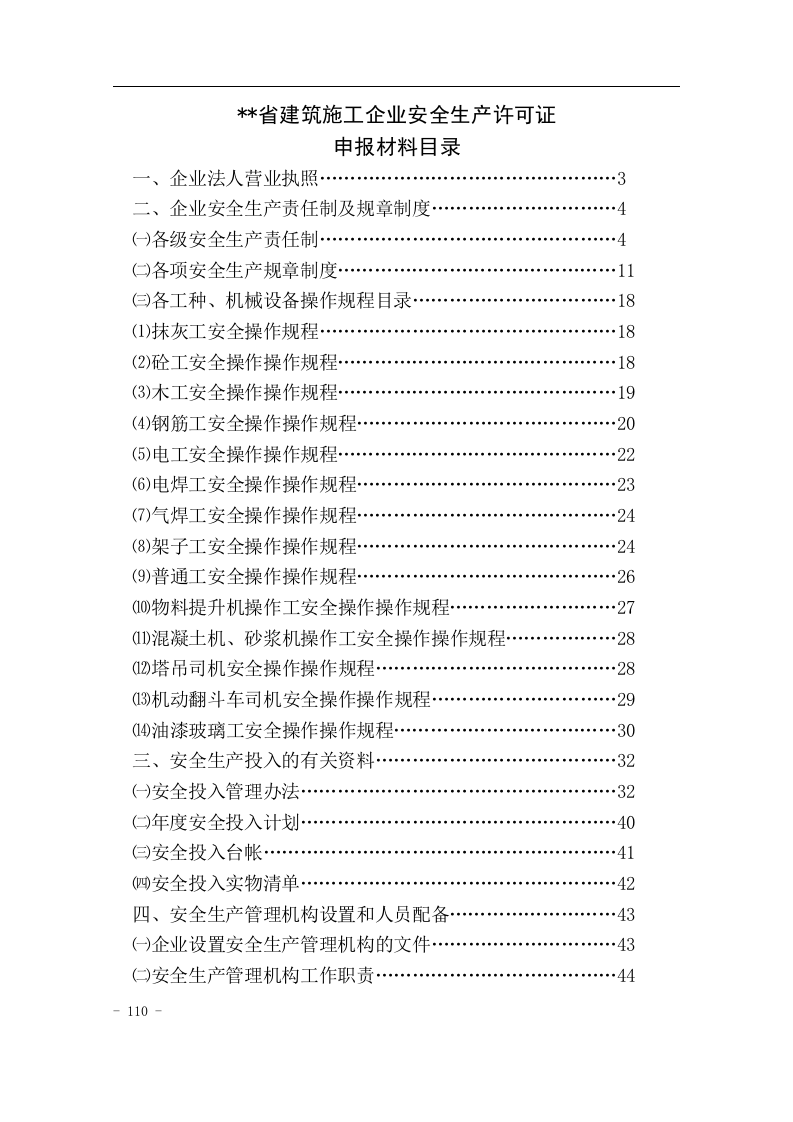 省建筑施工企业安全生产许可证.docx 第1页