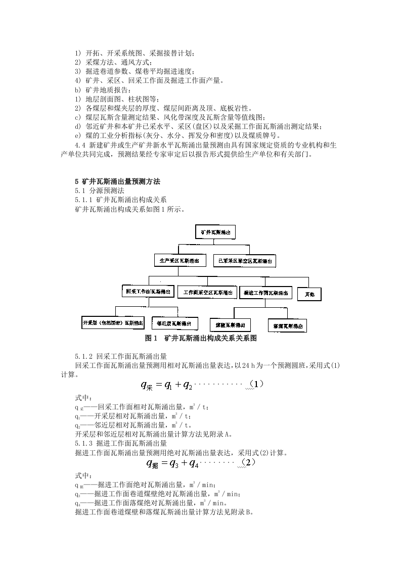 矿井瓦斯涌出量预测方法.docx 第2页