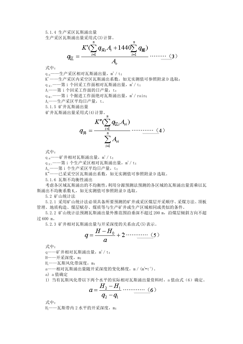 矿井瓦斯涌出量预测方法.docx 第3页