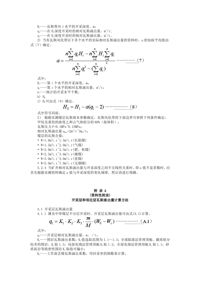 矿井瓦斯涌出量预测方法.docx 第4页