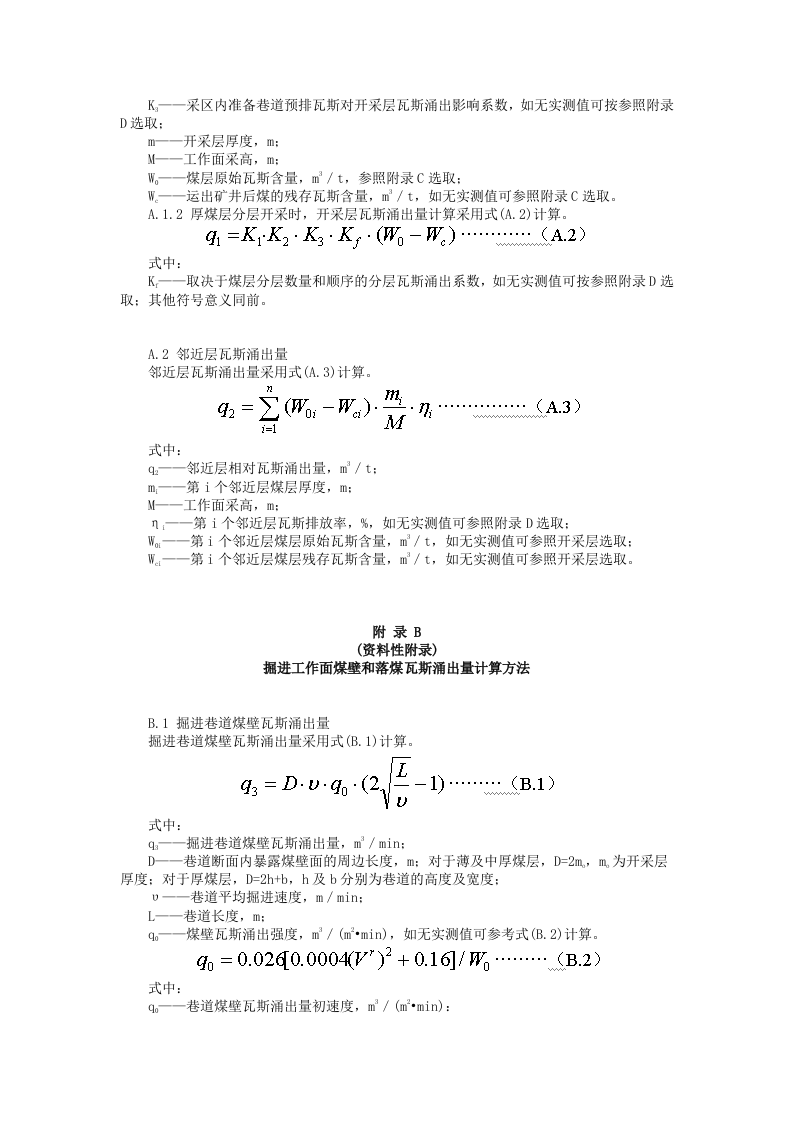 矿井瓦斯涌出量预测方法.docx 第5页