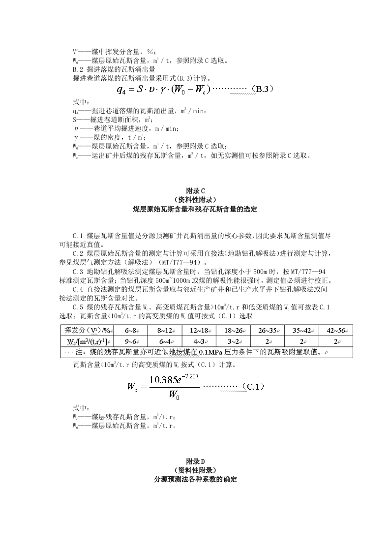 矿井瓦斯涌出量预测方法.docx 第6页