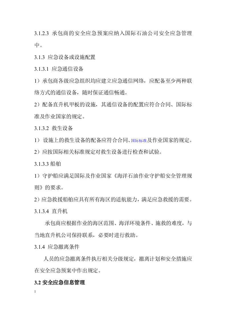 海上石油勘探安全应急要求指南.docx 第2页
