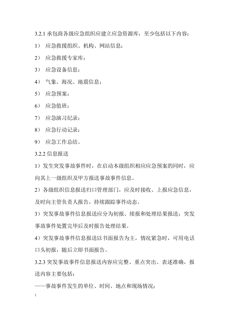海上石油勘探安全应急要求指南.docx 第3页