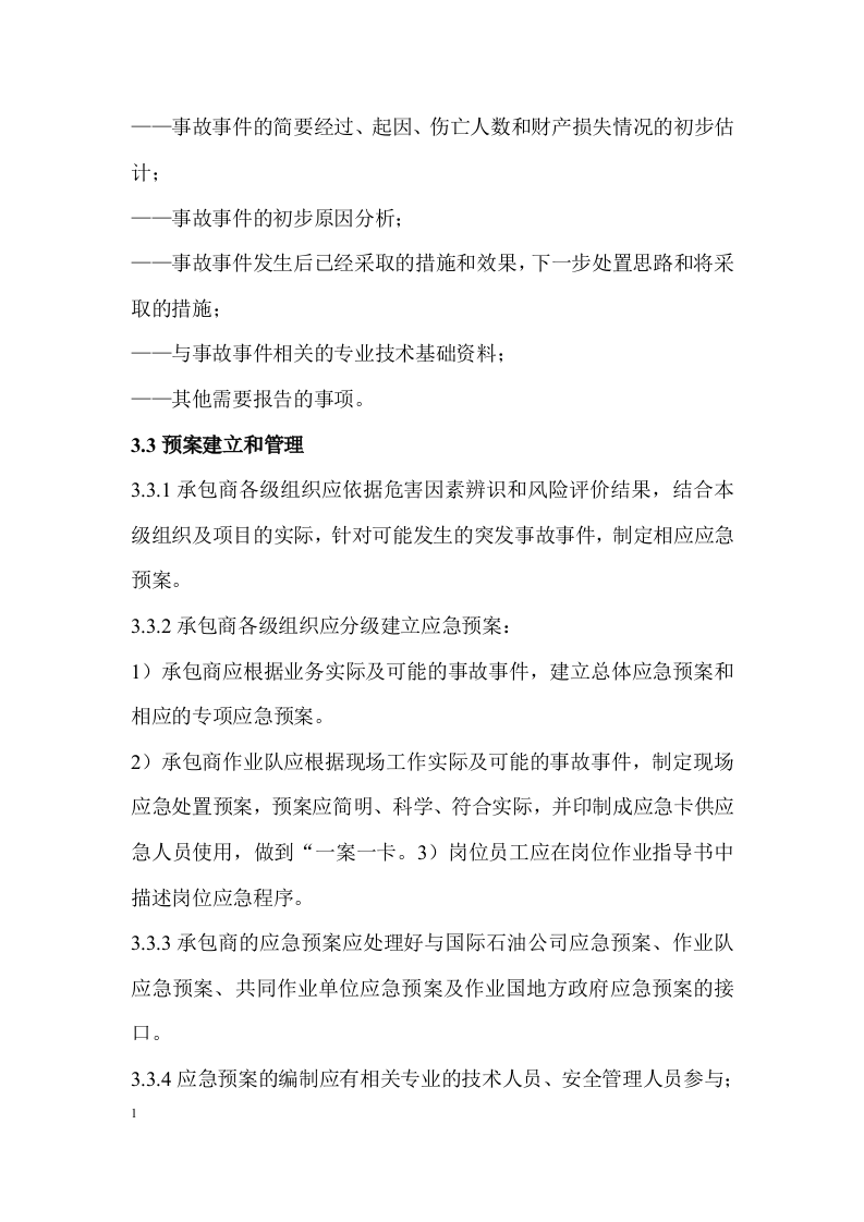 海上石油勘探安全应急要求指南.docx 第4页