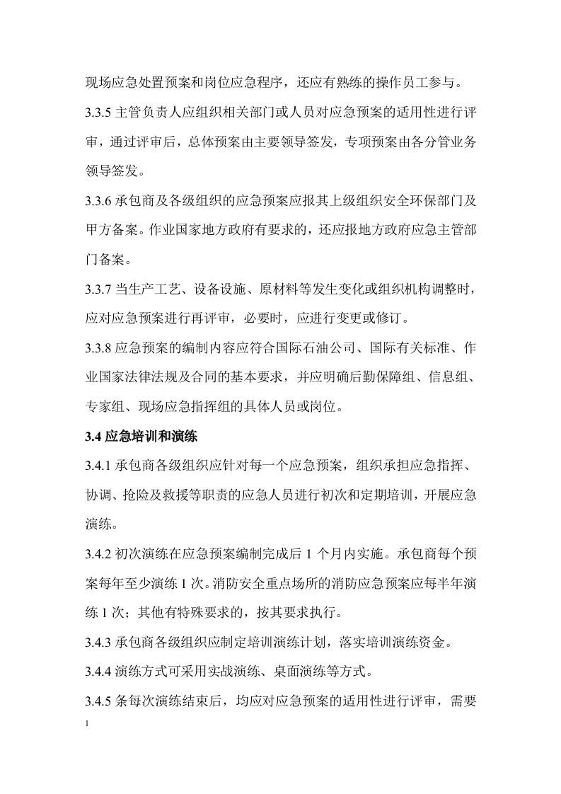 海上石油勘探安全应急要求指南.docx 第5页