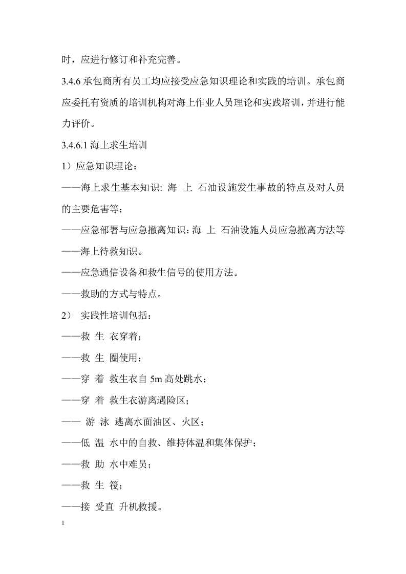 海上石油勘探安全应急要求指南.docx 第6页