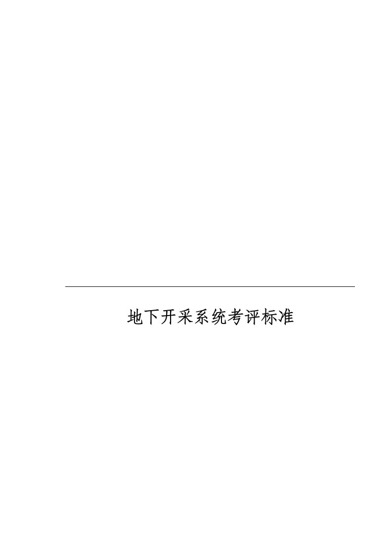 金属非金属矿山安全质量标准化企业地下开采系统考评标准.docx 第2页