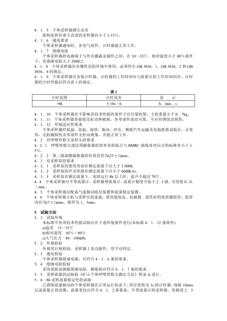 呼吸性粉尘个体采样器技术条件.docx 第2页