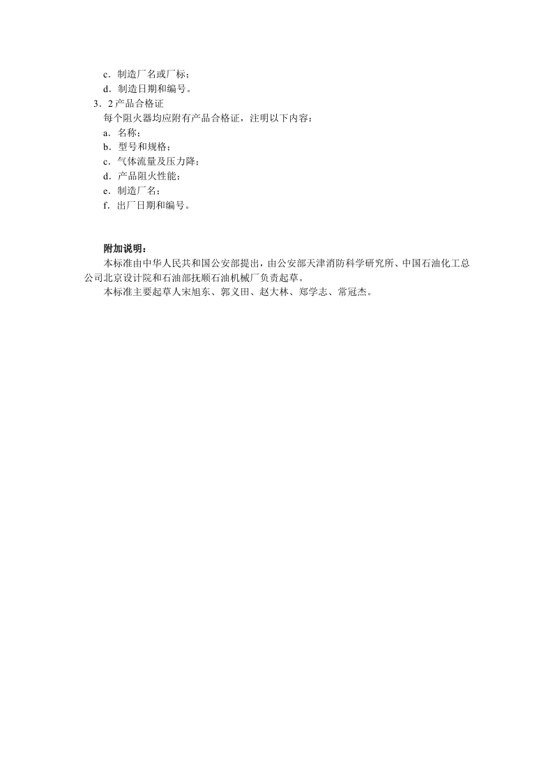 石油储罐阻火器阻火性能和试验方法.docx 第4页
