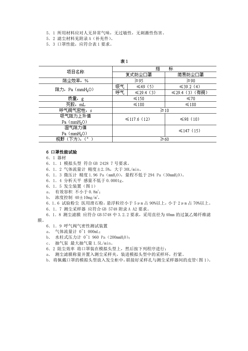自吸过滤式防尘口罩通用技术条件.docx 第2页