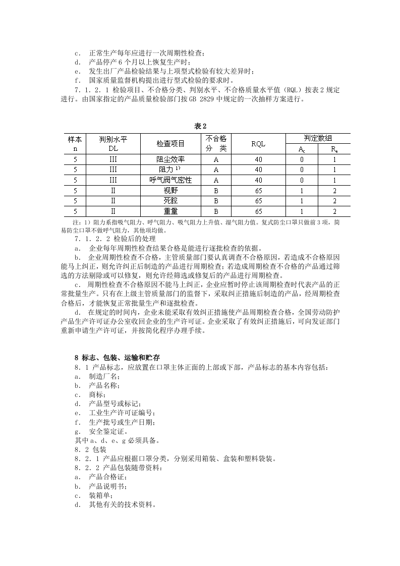 自吸过滤式防尘口罩通用技术条件.docx 第5页
