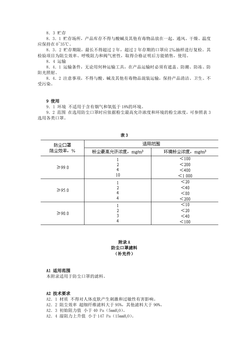 自吸过滤式防尘口罩通用技术条件.docx 第6页
