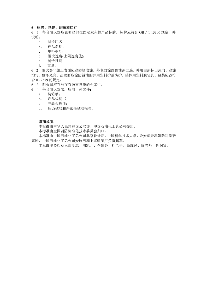 石油气体管道阻火器阻火性能和试验方法.docx 第3页