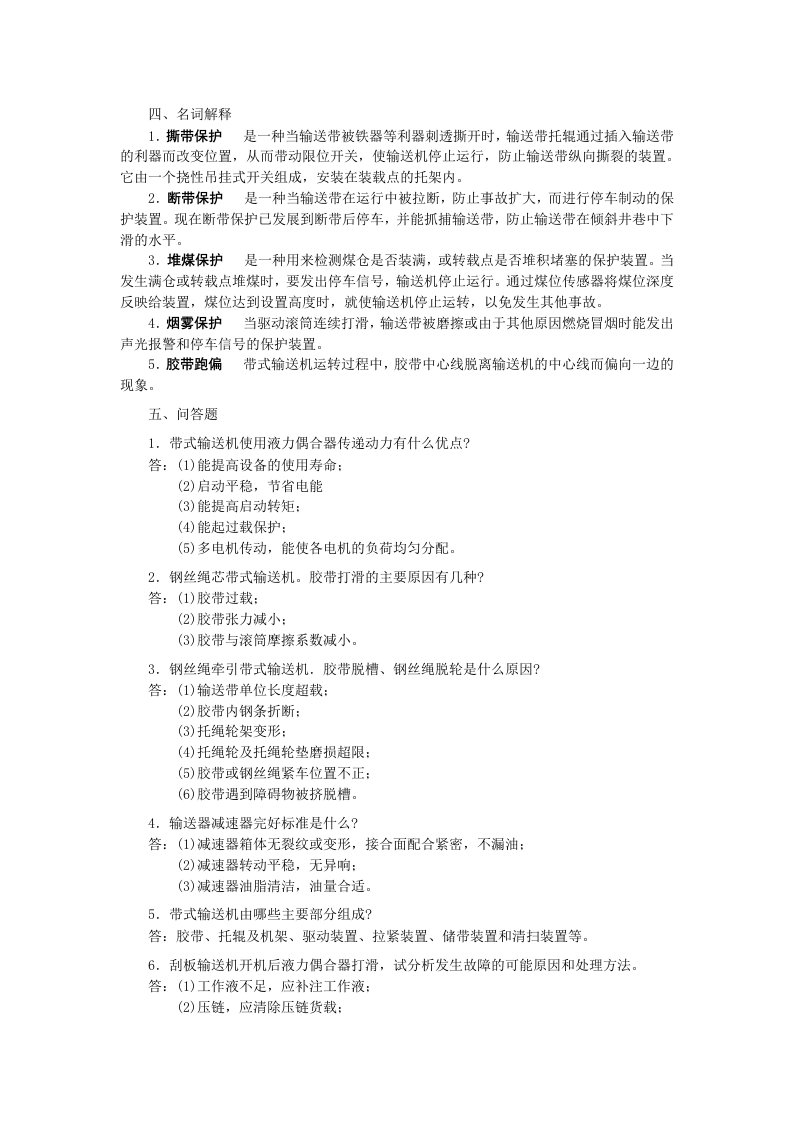煤矿特种作业人员安全技术培训.docx 第5页