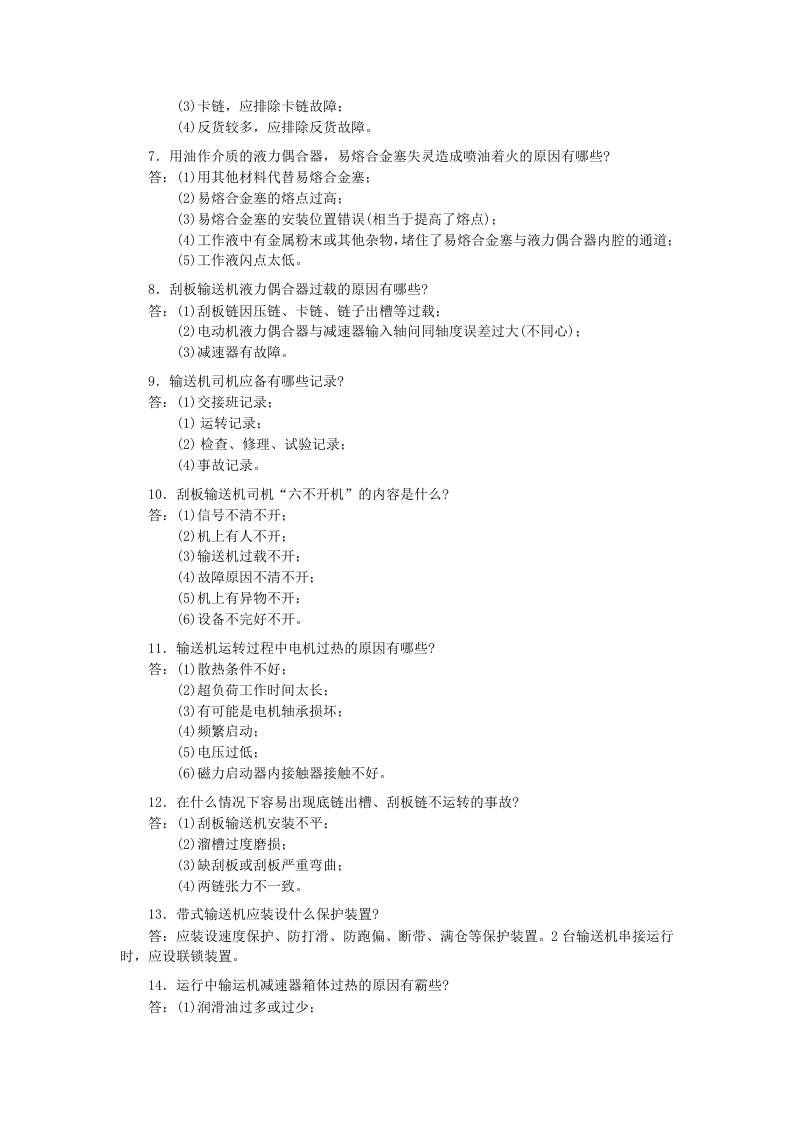 煤矿特种作业人员安全技术培训.docx 第6页